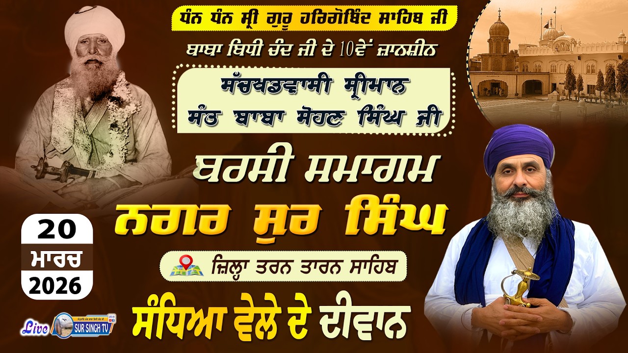 ਲਾਈਵ | ਬਰਸੀ ਸਮਾਗਮ | Barsi Baba sohan Singh Ji | ਨਗਰ ਸੁਰ ਸਿੰਘ | ਜ਼ਿਲ੍ਹਾ ਤਰਨ ਤਾਰਨ ਸਾਹਿਬ | 20-03-2026