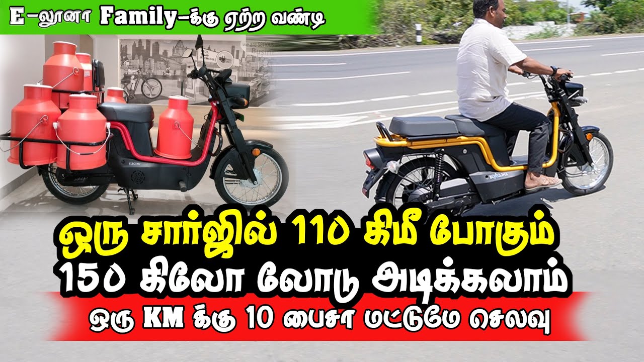 Family-க்கு ஏற்ற வண்டி | E லூனா எலக்ட்ரிக் வண்டி | ஒருமுறை சார்ஜ் செய்தால் 110 KM போகலாம் | E-Luna