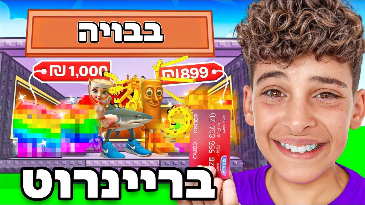קניתי את כל הברינרוטס הכי נדירים במשחק וחילקתי הכל לכם?!
