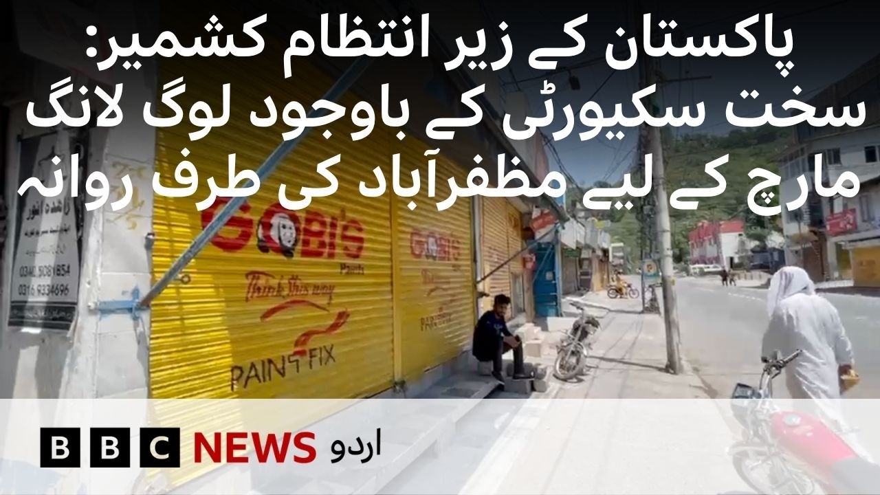 Pakistan's administrated Kashmir- Situation remains tense, no permission for a long march - BBC URDU