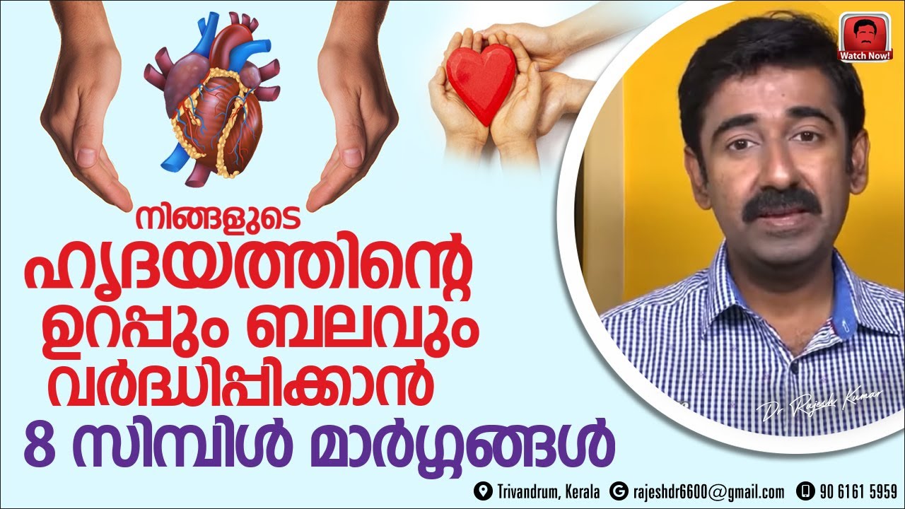 ഹൃദയത്തിന്റെ ഉറപ്പും കരുത്തും വർദ്ധിപ്പിക്കാൻ 8 സിമ്പിൾ വഴികൾ. എല്ലാവർക്കും ഉപകാരപ്പെടുന്ന അറിവ്