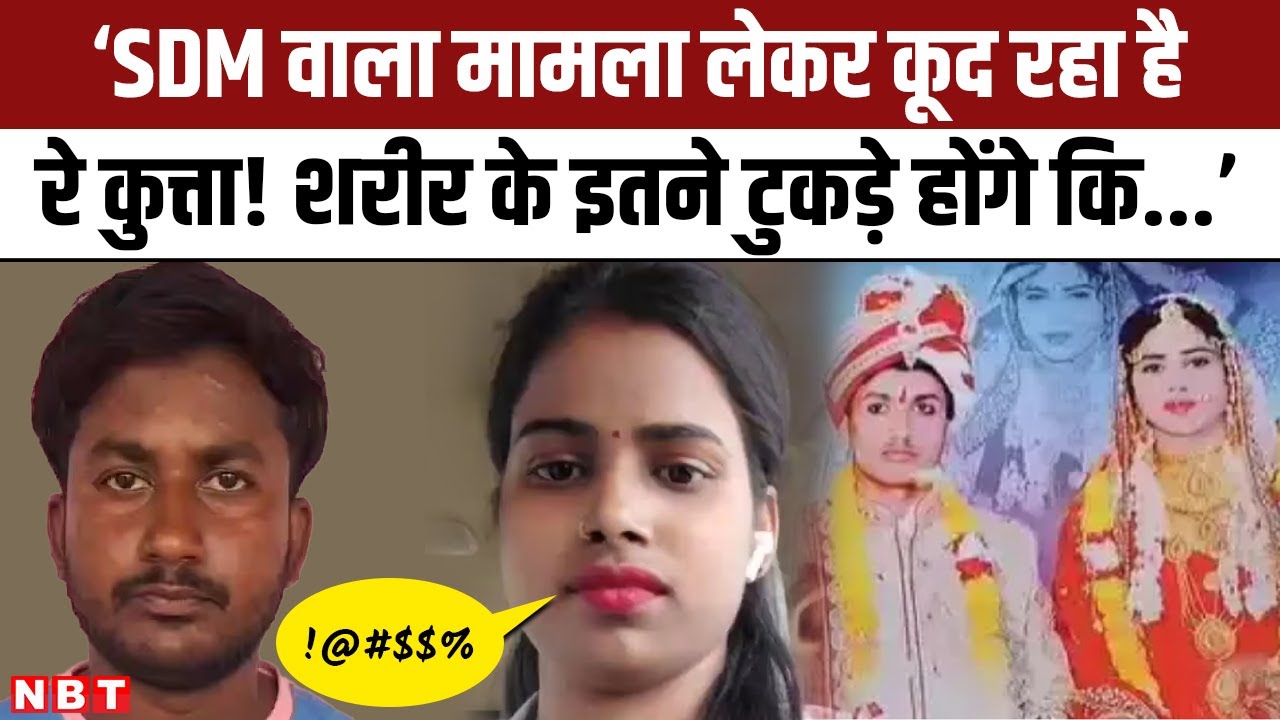 SDM Jyoti Maurya के बाद Kanpur Dehat CHO Savita Maurya का Viral Audio, पति को दे रही भद्दी गालियां