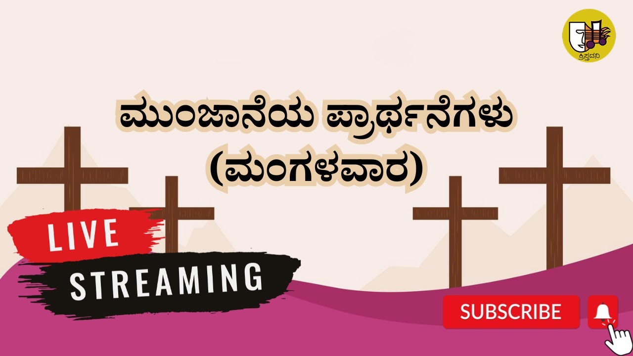 ಮುಂಜಾನೆಯ ಪ್ರಾರ್ಥನೆಗಳು (ಮಂಗಳವಾರ) ಲೈವ್- Live Streaming- Krista Dani Youtube Channel