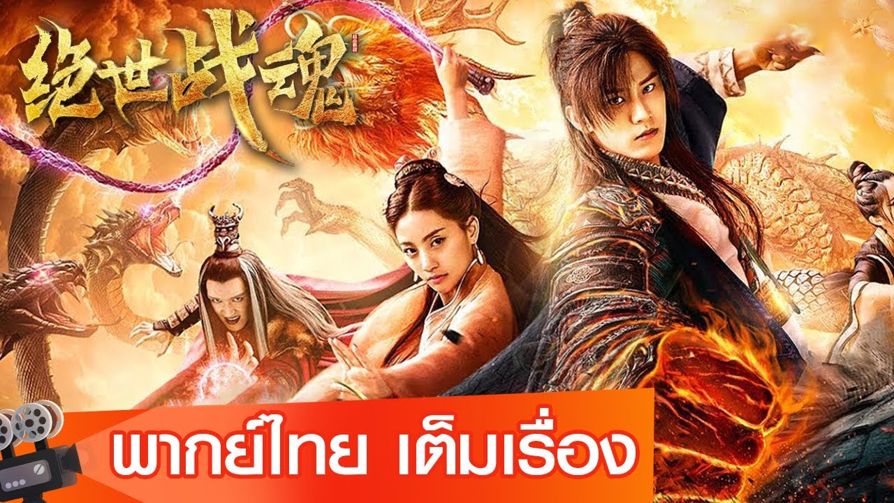หนังจีนเต็มเรื่องพากย์ไทย | ศึกจอมยุทธ์วิญญาณสะท้านพิภพ(The Soul of A Warrior) | ปีศาจคะนองใจ | WeTV
