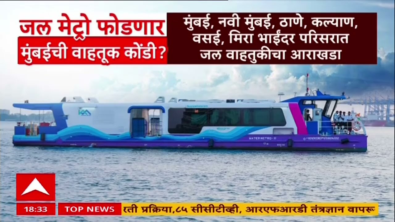 Mumbai Water Metro Project : जल मेट्रो फोडणार मुंबईची वाहतूक कोंडी?