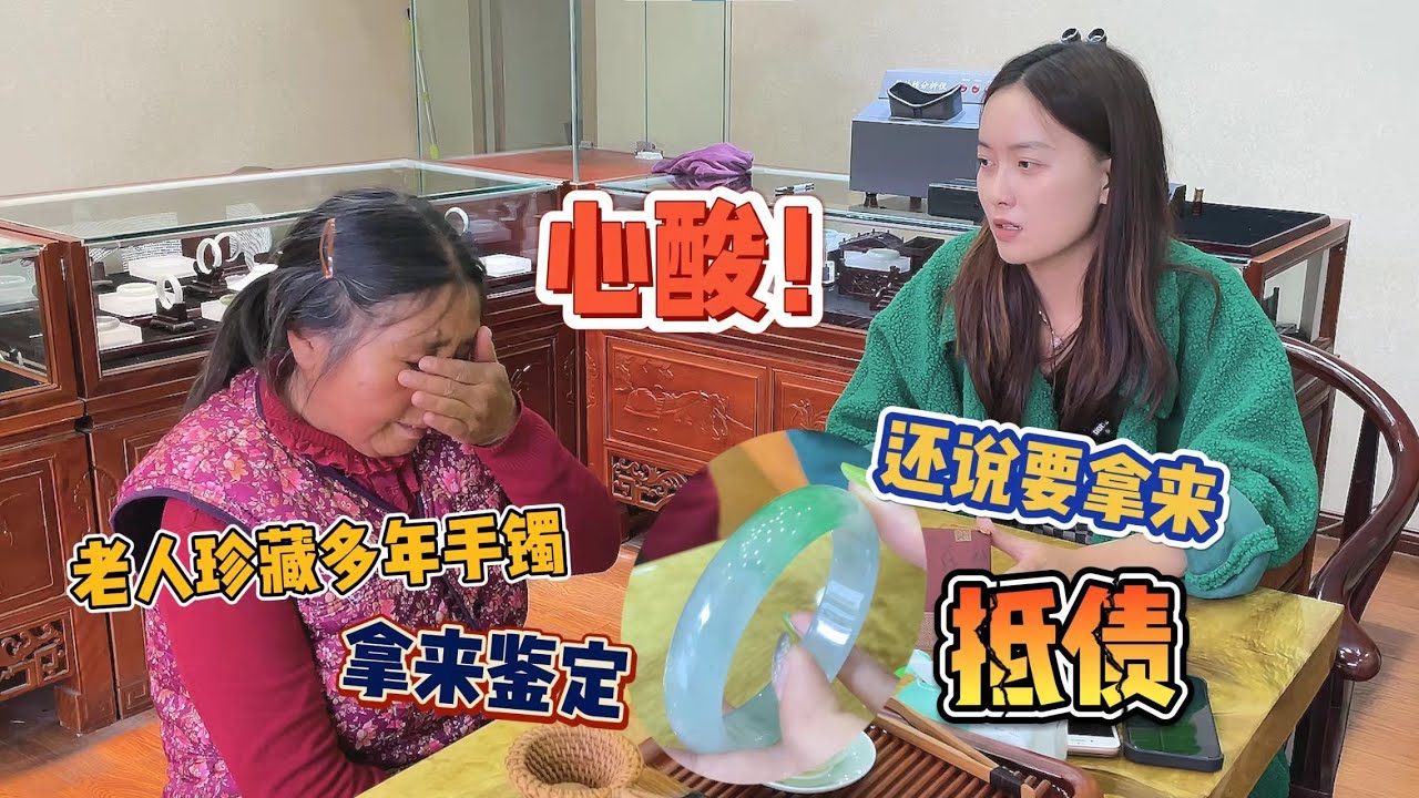 心酸！老人珍藏多年的手镯拿来鉴定，还说要拿来抵债