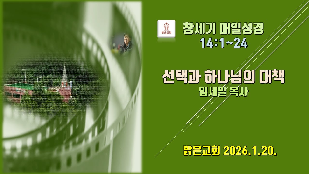 선택과 하나님의 대책. 창 14:1~24. 임세일 목사. 밝은교회 아침설교. 2026.1.20.