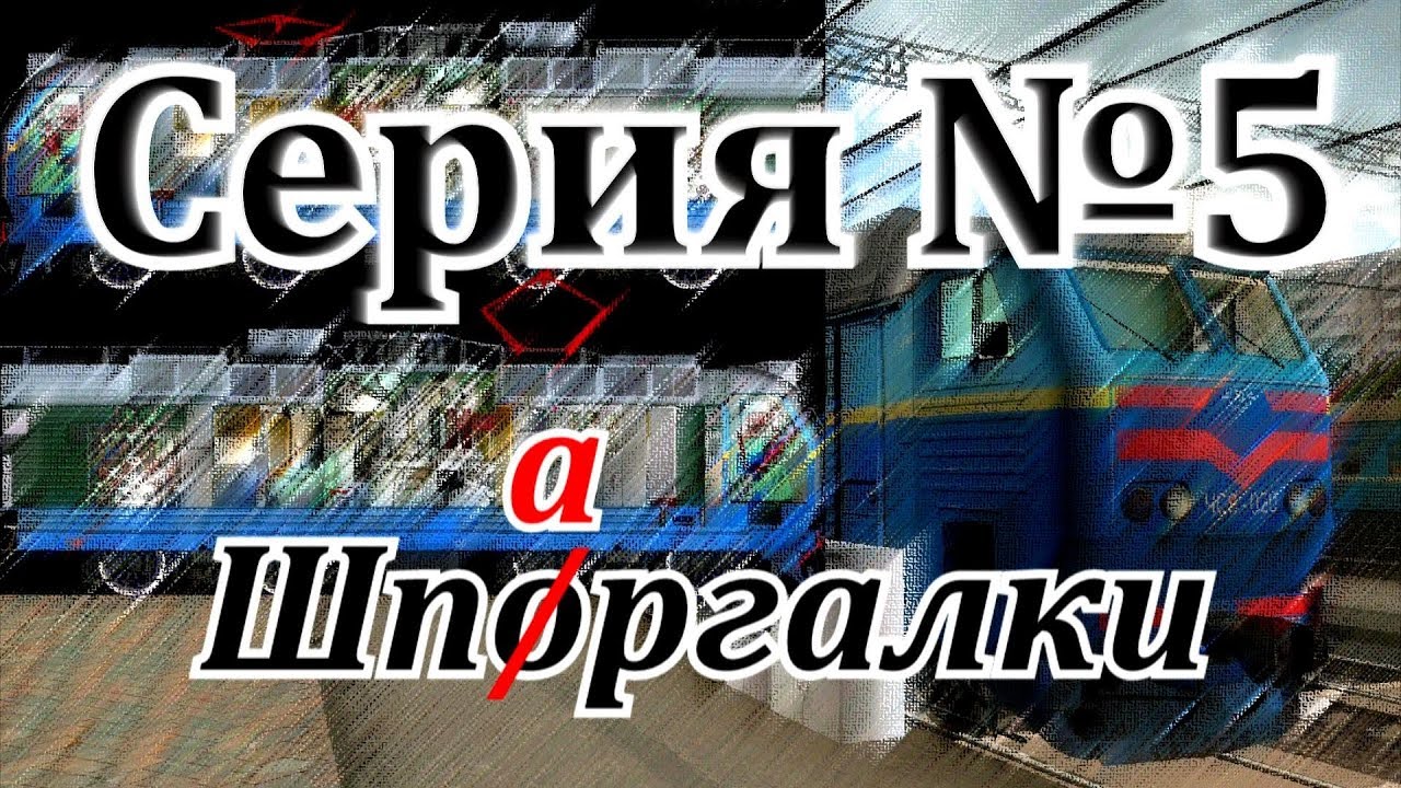 Шпаргалки к ЧС8 от DaimonRZD&Мег