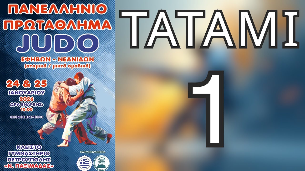 ΠΑΝΕΛΛΗΝΙΟ ΠΡΩΤΑΘΛΗΜΑ JUDO ΕΦΗΒΩΝ/ΝΕΑΝΙΔΩΝ - ΑΤΟΜΙΚΟ | ΤΑΤΑΜΙ 1 | ΠΕΤΡΟΥΠΟΛΗ 2026