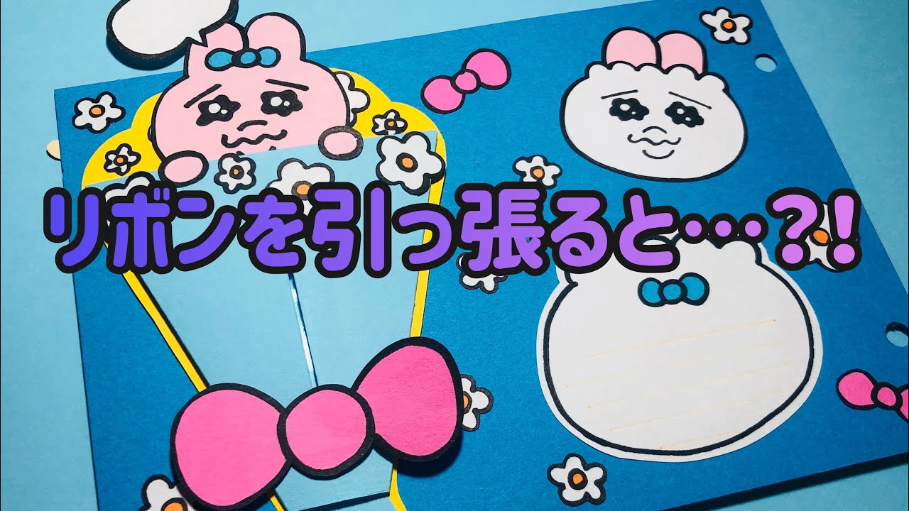 【手作りアルバム】引っ張ると…？！