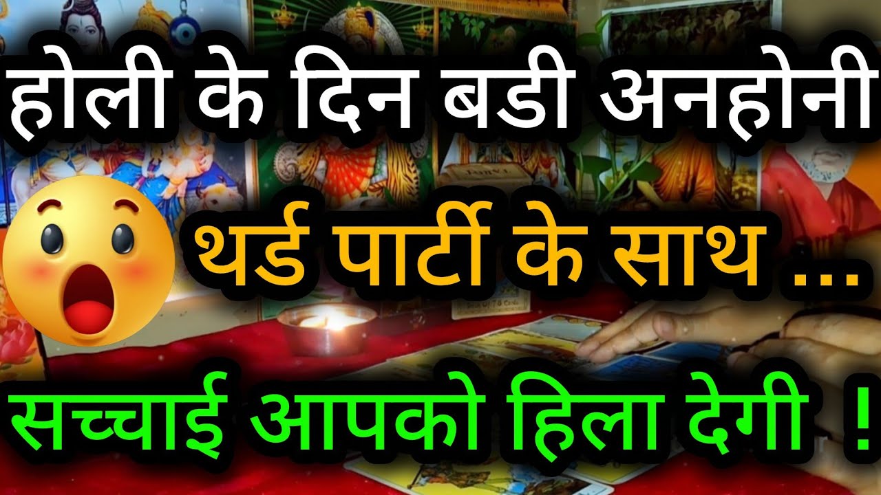 😲😈 होली के दिन बडी अनहोनी थर्ड पार्टी के साथ...सच्चाई आपको हिला देगी ! Third Party Tarot Reading💯🍀🌻🧿