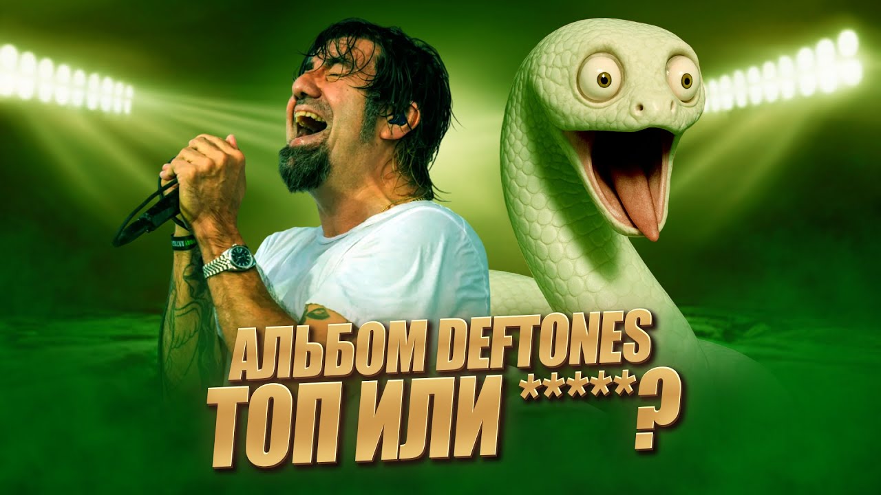 успех или лучше бы не выпускали? DEFTONES – PRIVATE MUSIC