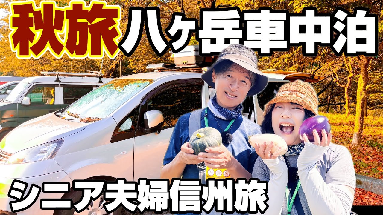 【秋旅】八ヶ岳で車中泊！カゴメ野菜生活ファーム富士見＆原村カフェ＆八ヶ岳ガーデンプロジェクト＆絶品駅そばの入笠生そば｜シニア夫婦の信州あったか旅