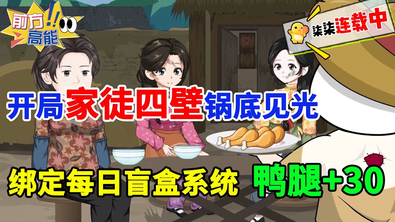 虾仁一觉醒来穿越六十年代，家徒四壁锅底见光，绝境下绑定每日盲盒系统逆天改命！#虾仁 #蝦仁 #蝦仁動畫 #穿越 #沙雕動畫 #柒柒漫舍 #年代 #系统 #空间 #种田