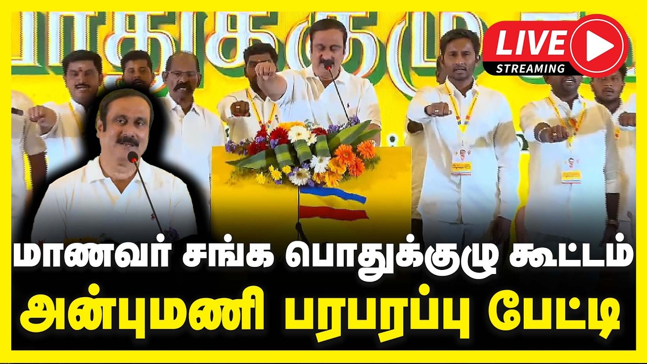 🔴 LIVE : பாமக மாணவர் சங்க பொதுக்குழு கூட்டம் |  General Assembly Meeting | Gem TV |