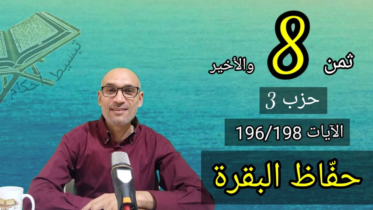 #حفّاظ_البقرة حصة : 15  [التركيز على ضبط الصفات] #ثمن_8_حزب_3  [الآيات 196/198]