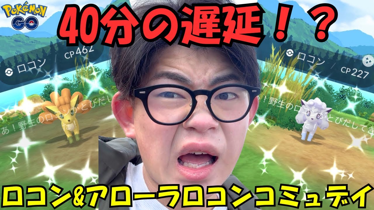 【ポケモンGO】ロコン＆アローラロコンコミュニティデイ！流石にビビるて、40分の遅延！？