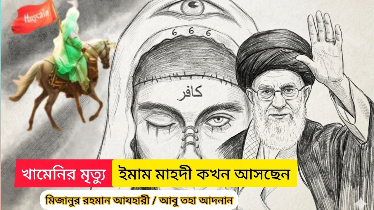 হালাল / হারাম এরপর 👉খামেনীর মৃত্যু ও শেষ সময়ের আলামত | ইমাম মাহদী কখন আসছেন ।  দাজ্জালের ফিতনা ।