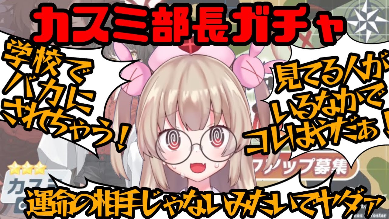 【ブルアカ】情緒ぐちゃぐちゃカスミ部長ガチャ【名取さな/切り抜き】