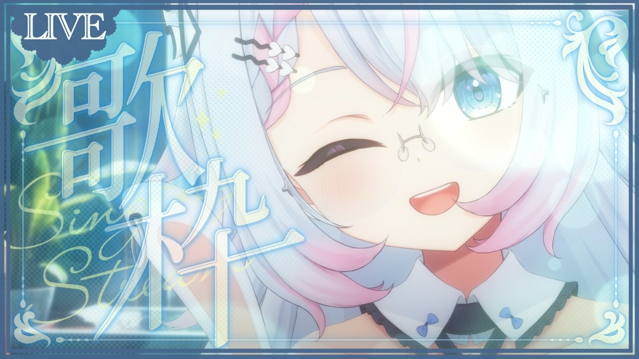【#歌枠 】ないと思ったらある歌枠【#恋羽るりね　#るりねの旅路 / #新人VTuber #Vtuber #KARAOKE 】