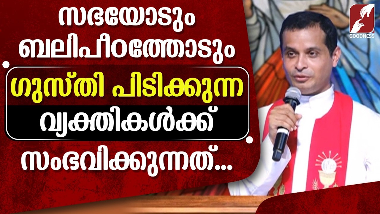 സഭയോടും ബലിപീഠത്തോടും ഗുസ്തി പിടിക്കുന്ന വ്യക്തികൾ| FR DOMINIC VALANMANAL|KRUPABHISHEKAM |GOODNESSTV