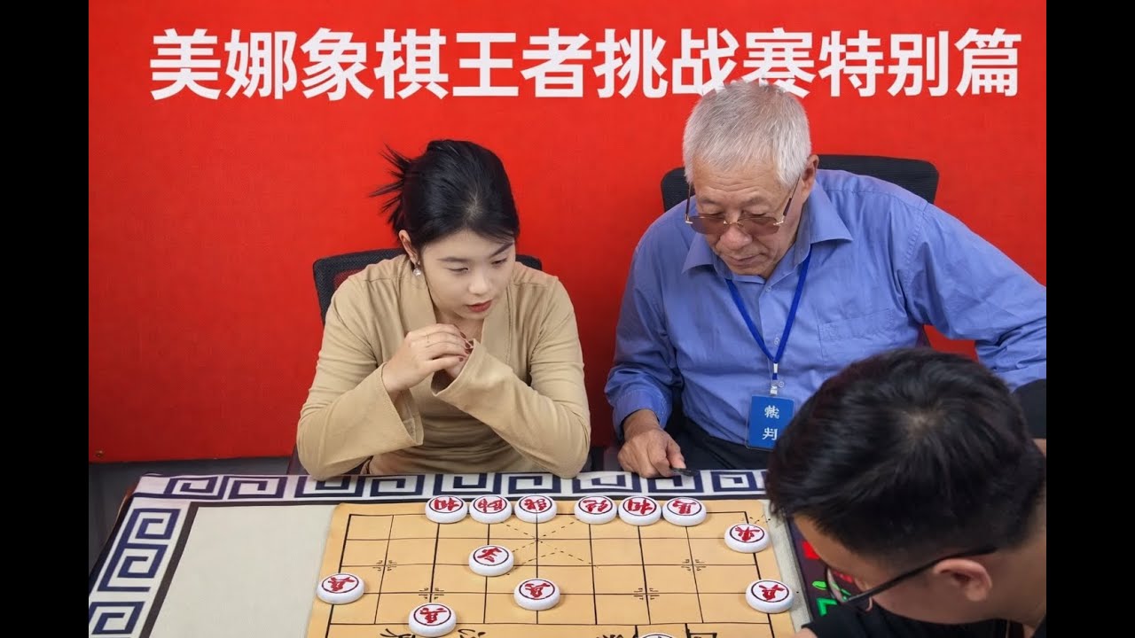 美娜象棋王者挑战赛特别篇