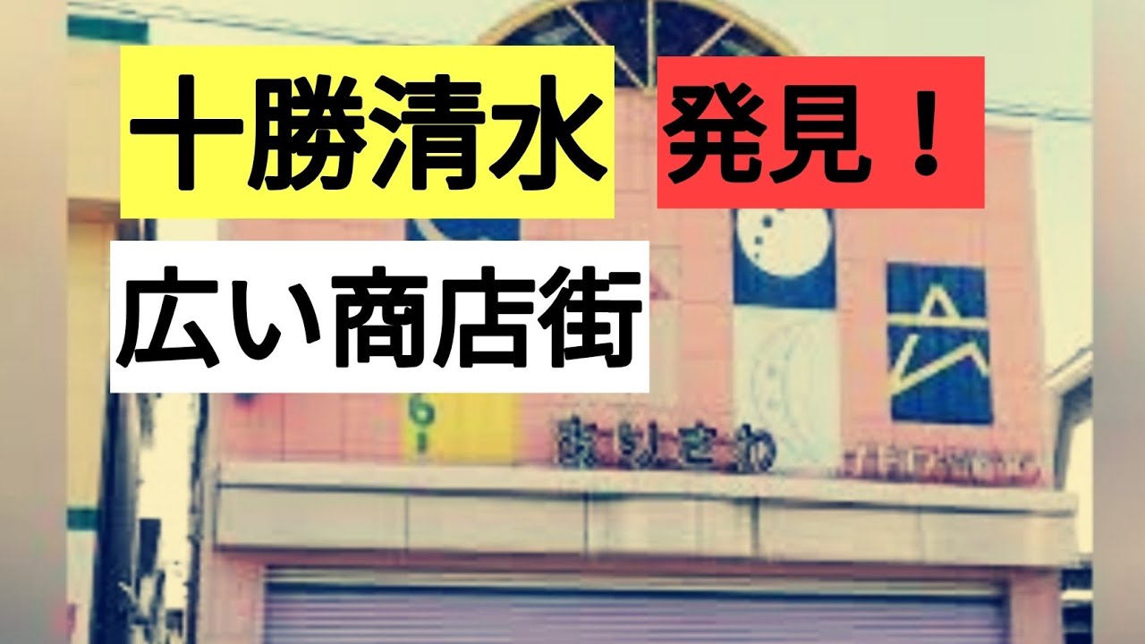 十勝清水の昭和時代からある商店たち