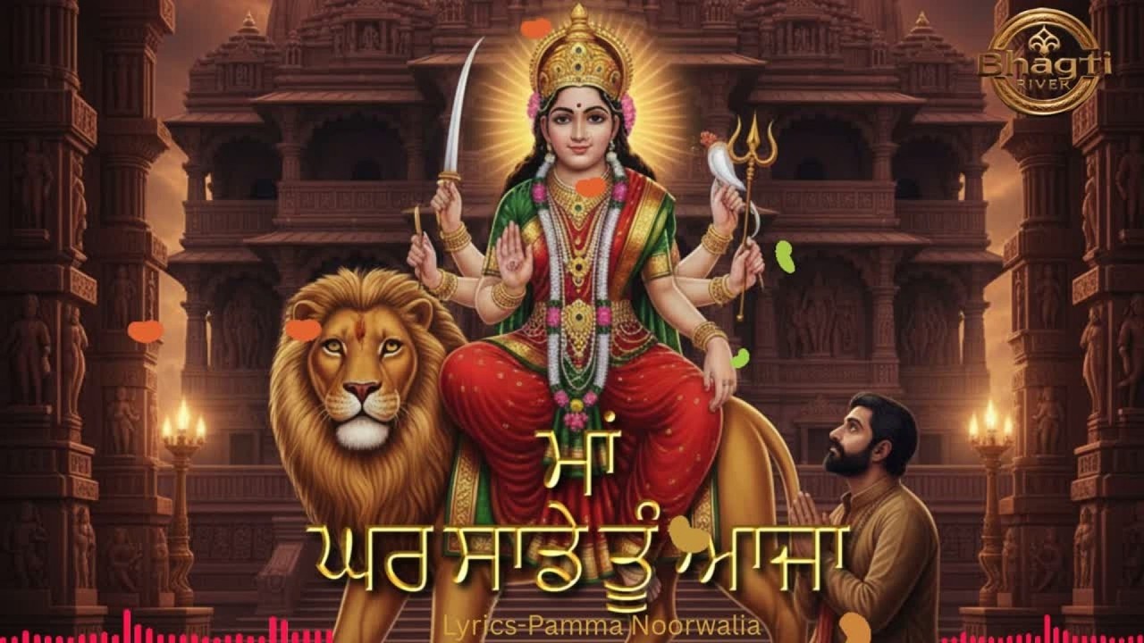 ਘਰ ਸਾਡੇ ਤੂੰ ਆ ਜਾ ਮਾਂ 🙏 | Latest Mata Bhajan | Lyrics by Pamma Noorwalia