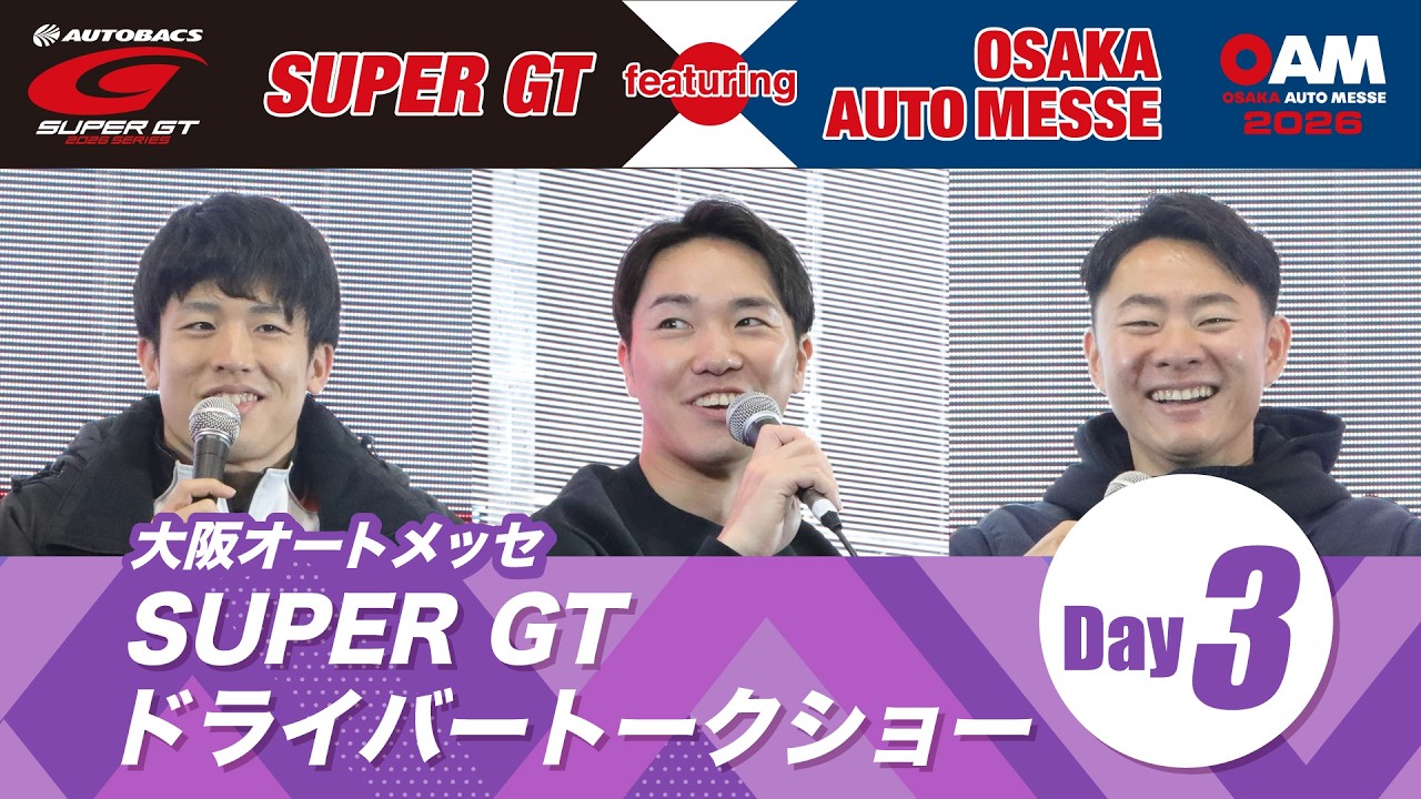 OAM2026【Day3】『SUPER GT 2026 ドライバートークショー 』 -SUPER GT featuring OSAKA AUTO MESSE-