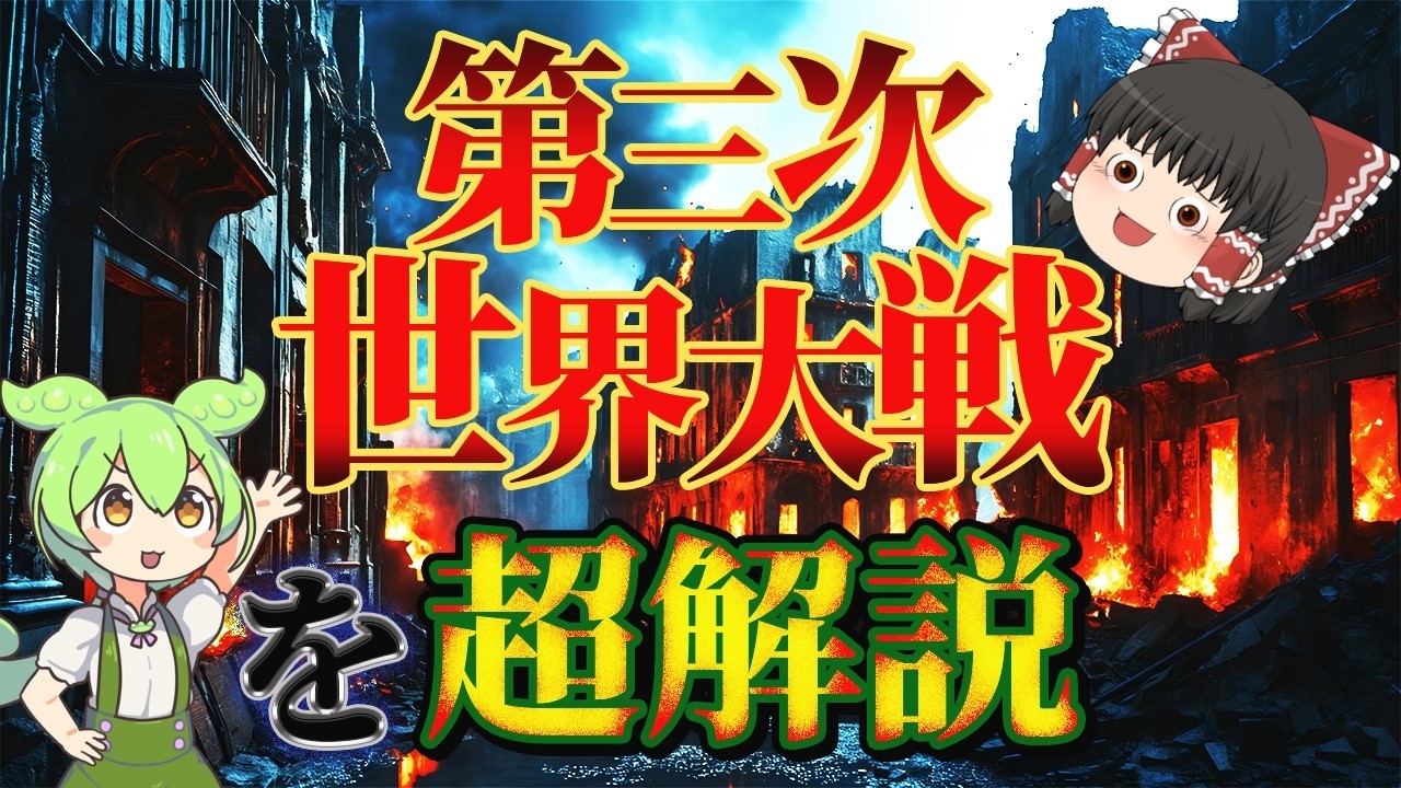 【ゆっくり解説】第三次世界大戦を超解説 総集編