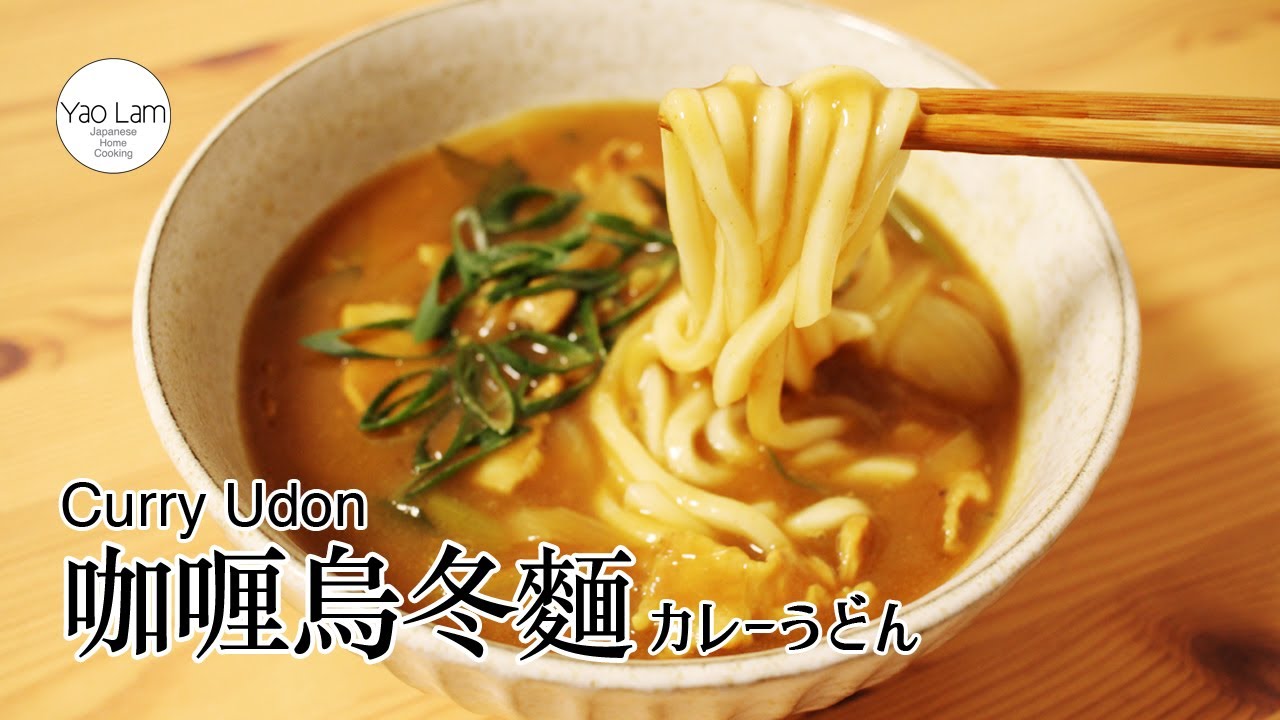 #102 咖喱烏冬麵 | カレーうどん | Curry Udon