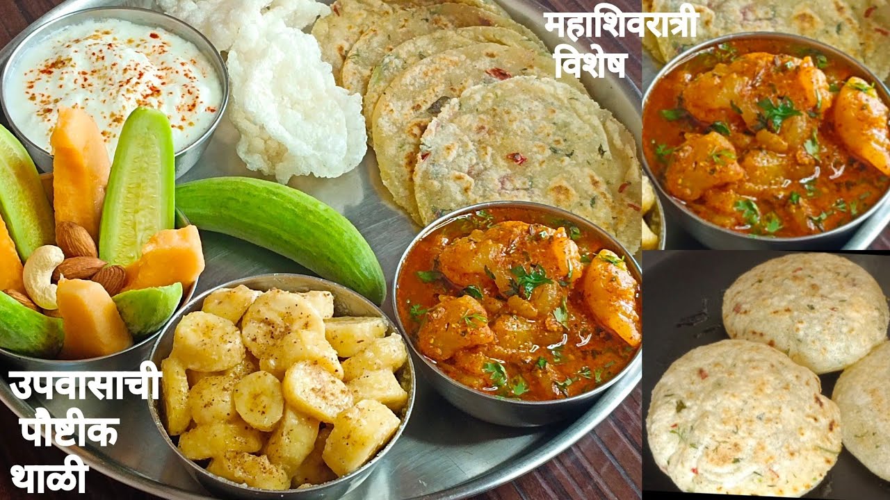 महाशिवरात्रीलाच काय प्रत्येक उपवासाला तुम्ही अशाच सॉफ्ट टम्म फुगणाऱ्या चपात्या आणि चटपटीत भाजी बनवाल