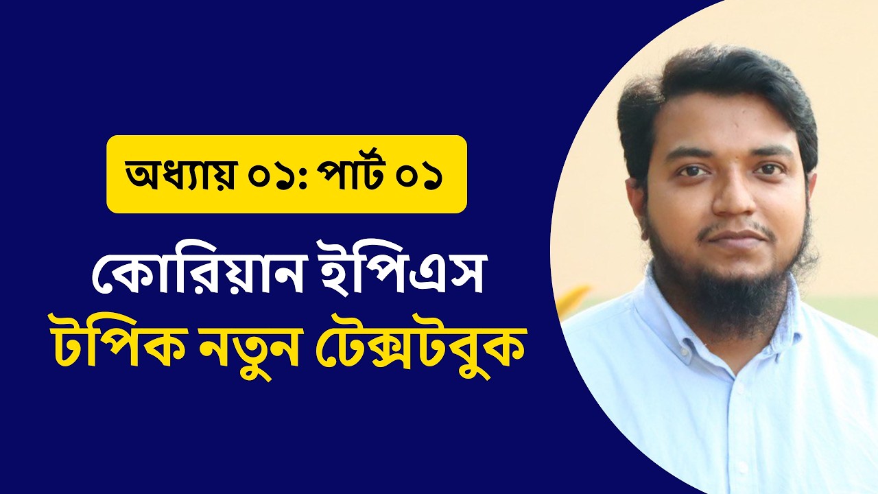 কোরিয়ান নতুন টেক্সটবুক। অধ্যায় ০১ পার্ট ০১। কোরিয়ান ভাষা শিক্ষা। Eps Topik TextBook Leson 01