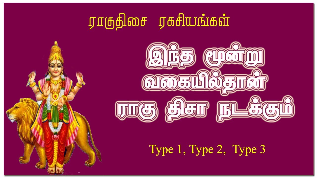 Rahu dasa palangal |  ராகுவின் மூன்று முகம் |