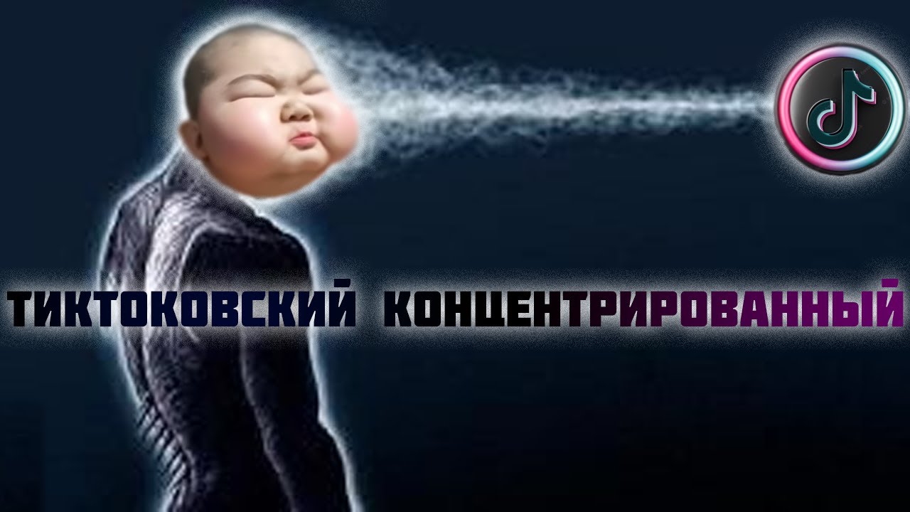 Давг - Концентрация тиктоков кайфа