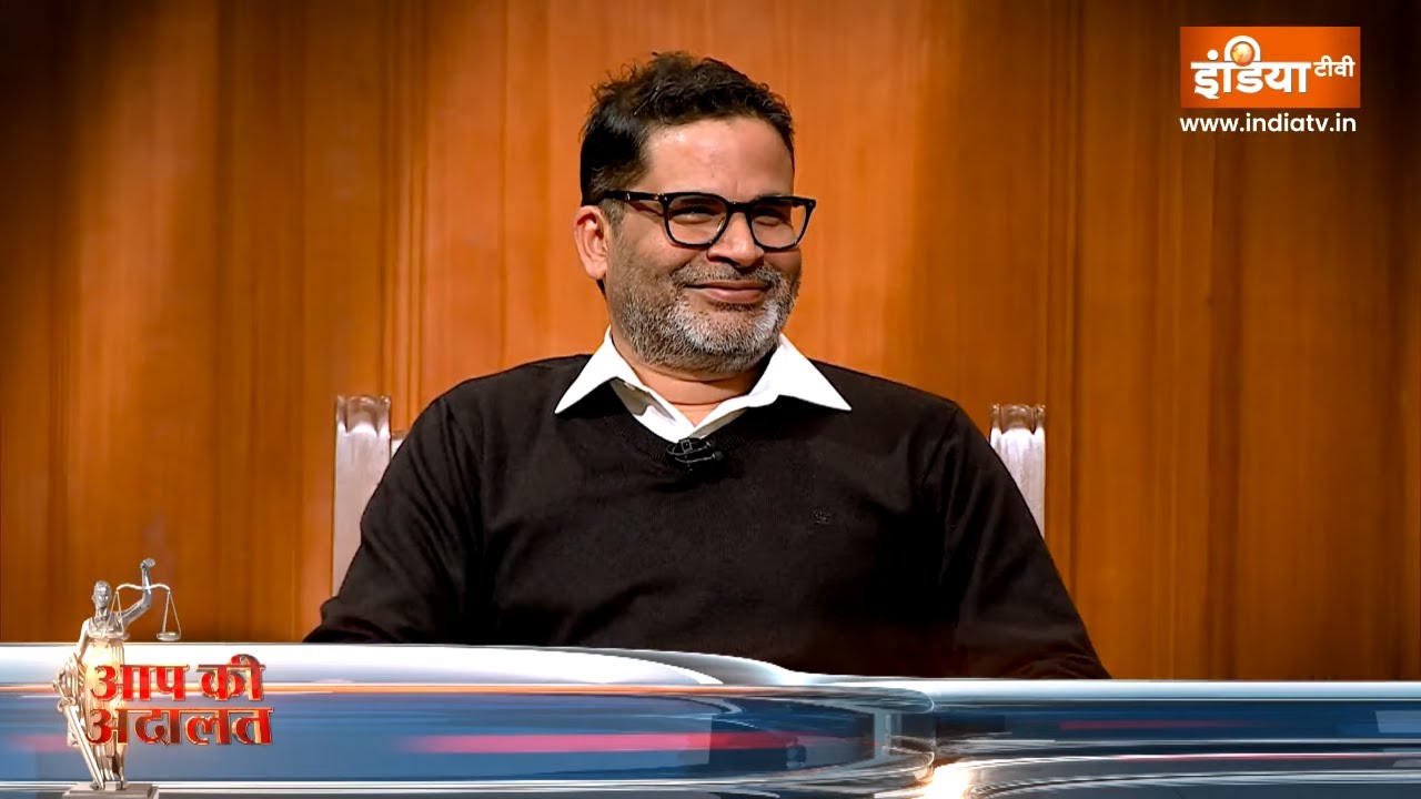 Prashant Kishore In Aap Ki Adalat: देखिए 'आप की अदालत' में राजनीतिक रणनीतिकार प्रशांत किशोर | Bihar