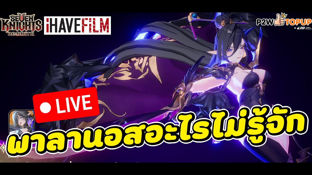 🔴LIVE Seven Knights RE:BIRTH : เจ้แทชุน ทั้งใจ พาลานอสอะไรไม่รู้จักกกก ดู ID ทางบ้าน