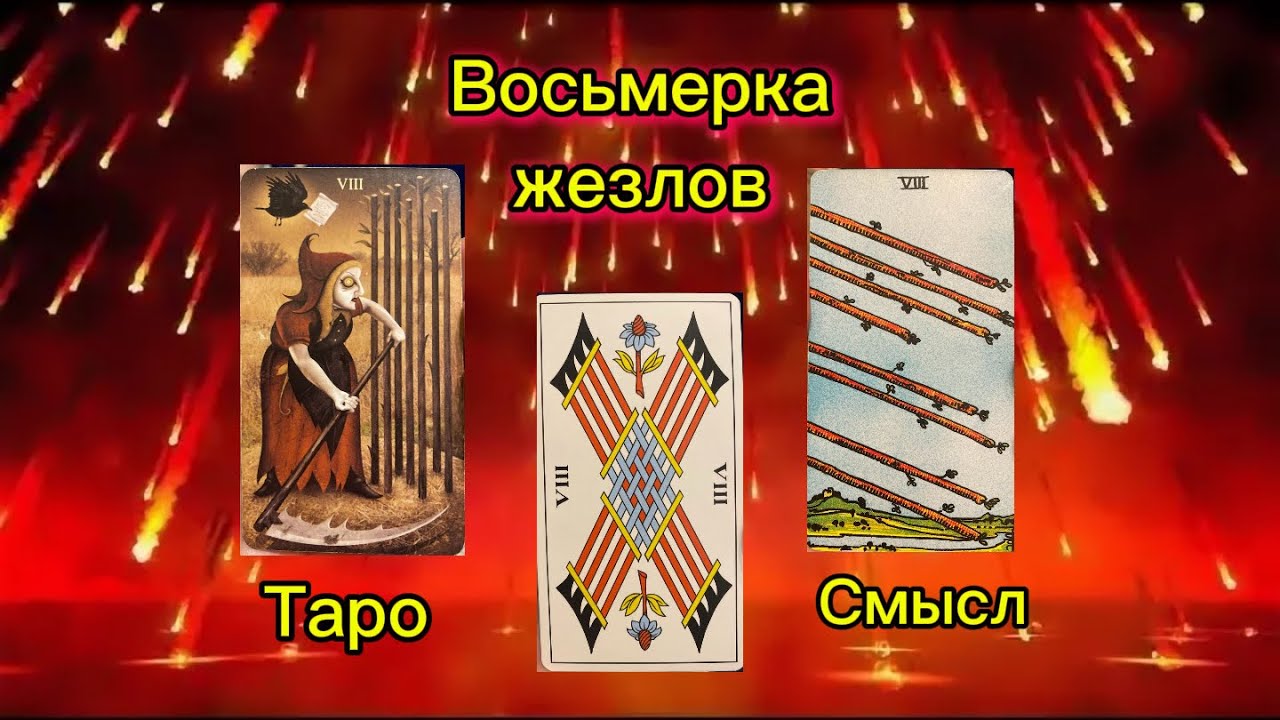 Восьмерка 8️⃣жезлов (палок, дубинок, скипетров, 🔥). Таро. Смысл. Значения в раскладах.