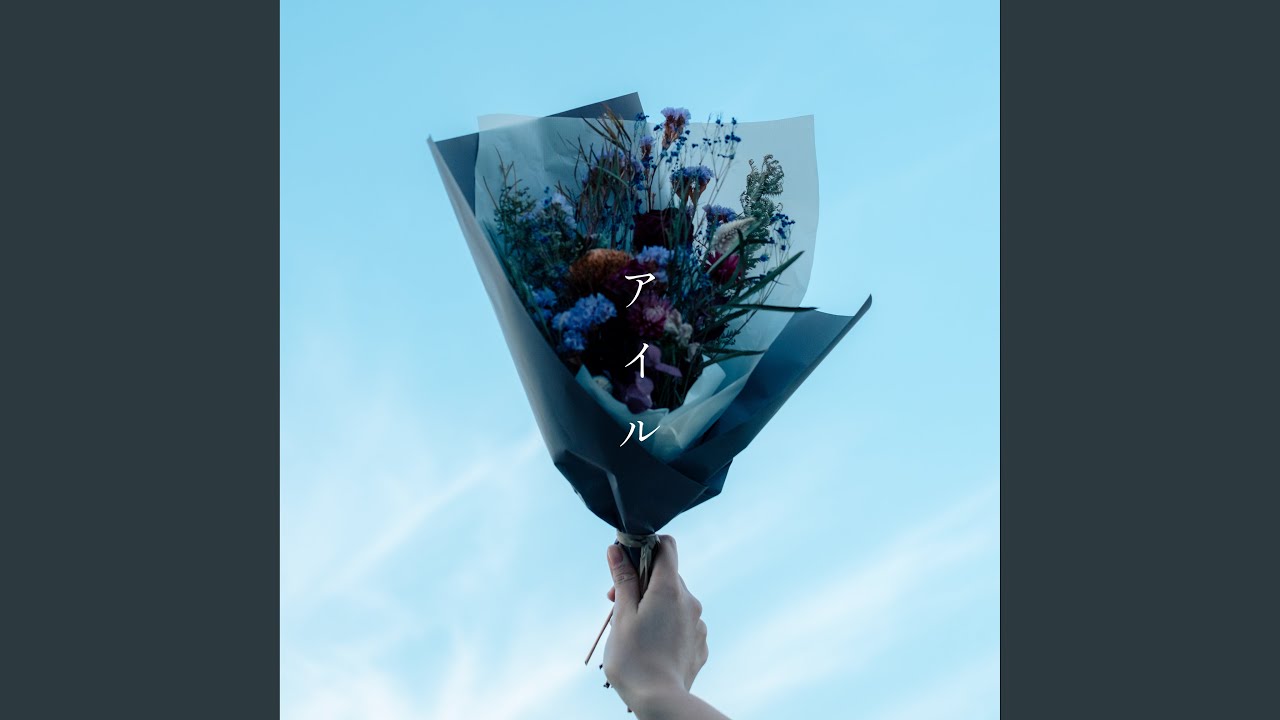 アイル