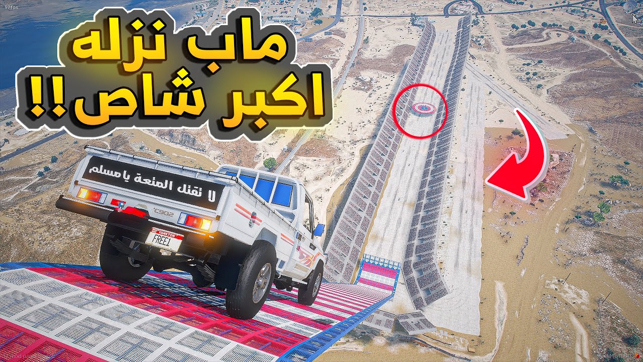 GTA V | 😱🔥! .. ماب النزله اكبر شاص