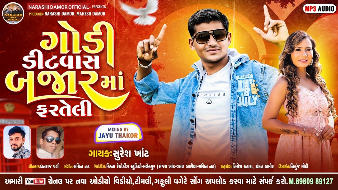 Suresh Khant New Timli HD Rimix 2025 || ગોડી ડીટવાસ બજાર માં ફરતેલી || #suresh_khant_new_timli