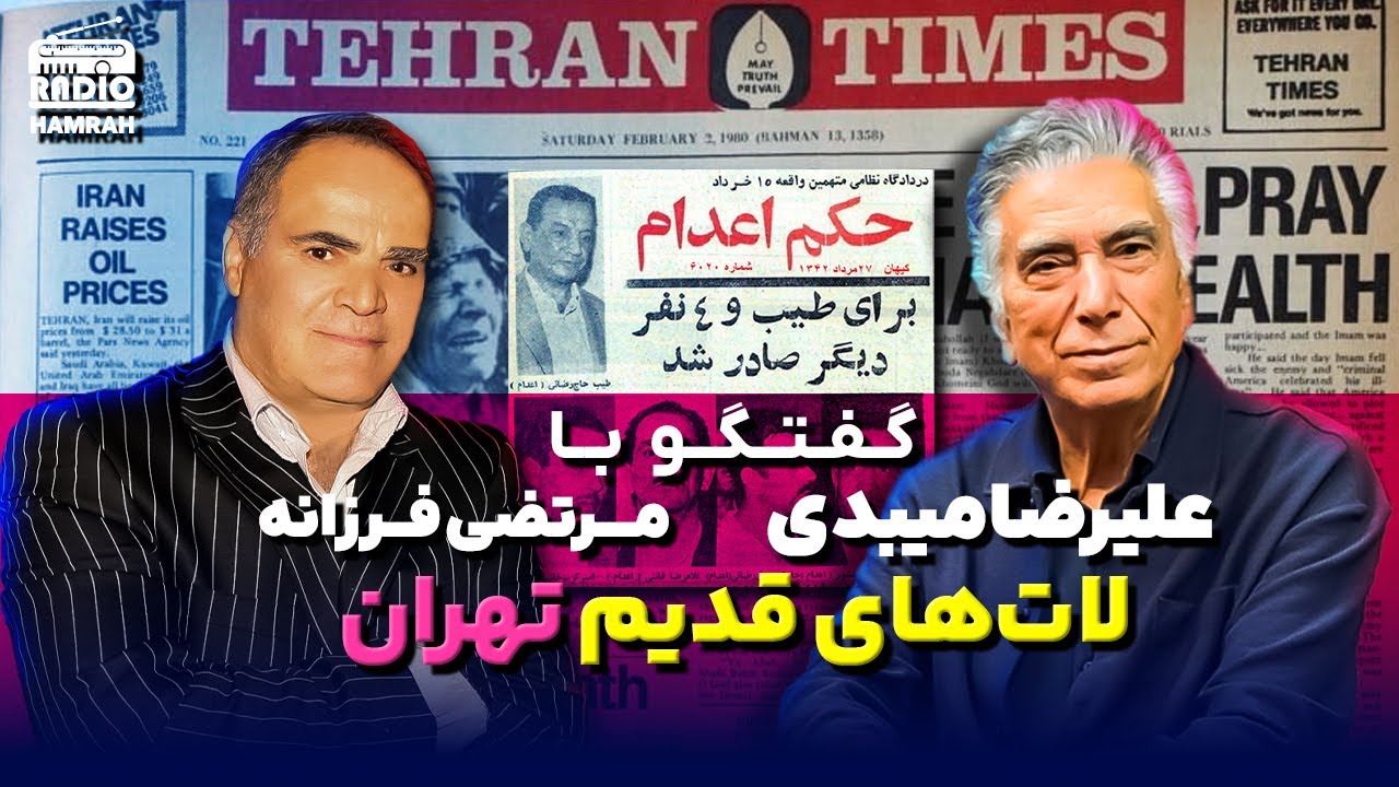 لات‌ولوت‌های قدیم تهران؛ از رمضون یخی تا طیب حاج‌رضایی