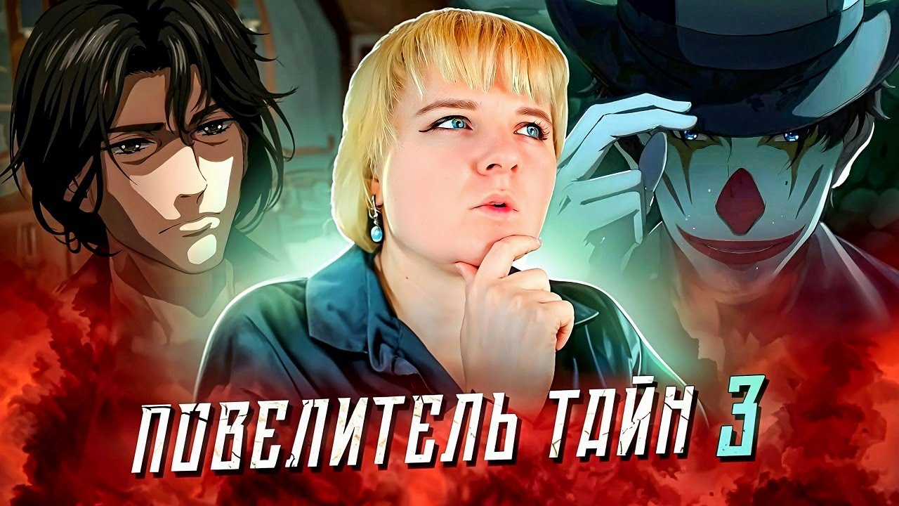 Повелитель тайн 3 серия | Реакция на аниме