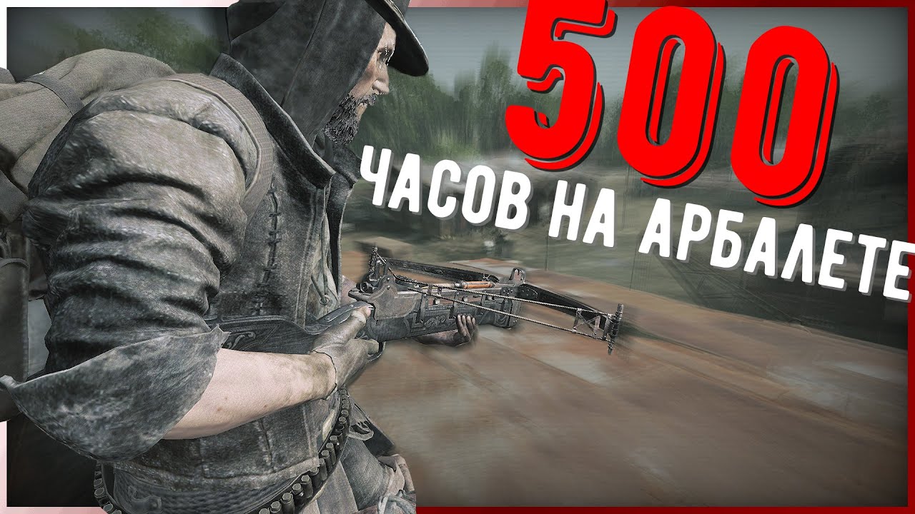 Мейнер взрывного арбалета - 500 часов на арбалете /  Hunt: Showdown #huntshowdown