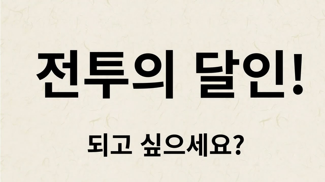 [ 김만수 ]의 타이젬 5단 실전 초~중반 강의
