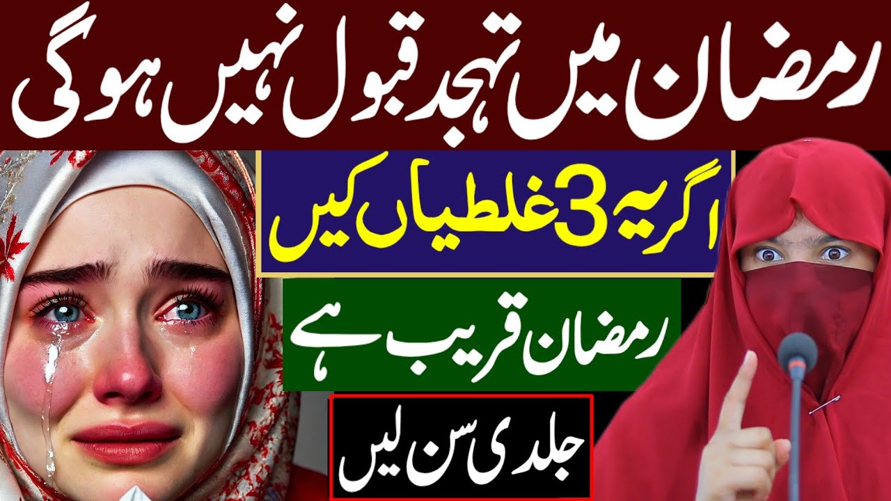 Ramzan Mein Tahajjud Qabool Nahi Hogi | 3 Ghaltiyan | Alima Jannat Bukhari | Ramadan Special 2025