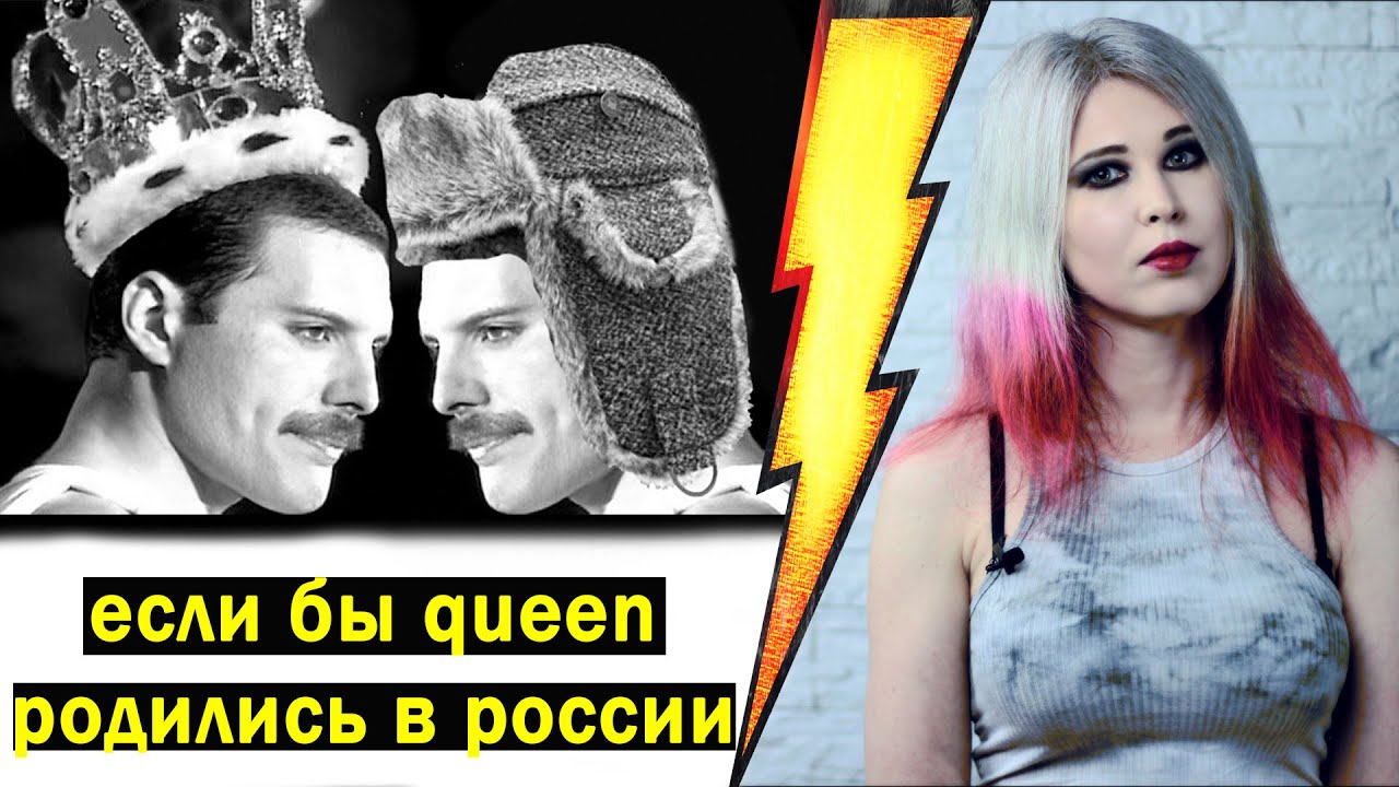 Если бы Queen родились в России