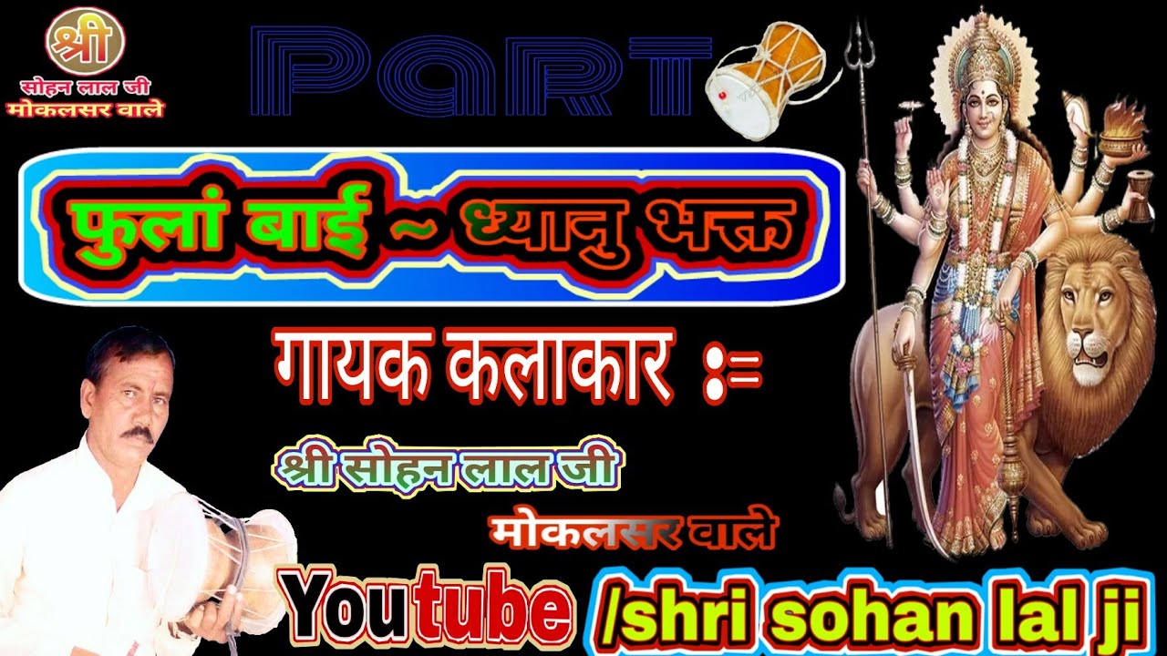नॉन स्टॉप कथा फूलांबाई और ध्यानू भक्त का संग (धौलागढ़ धाम ) गायक कलाकार श्री सोहन लाल जी मोकलसर वाले