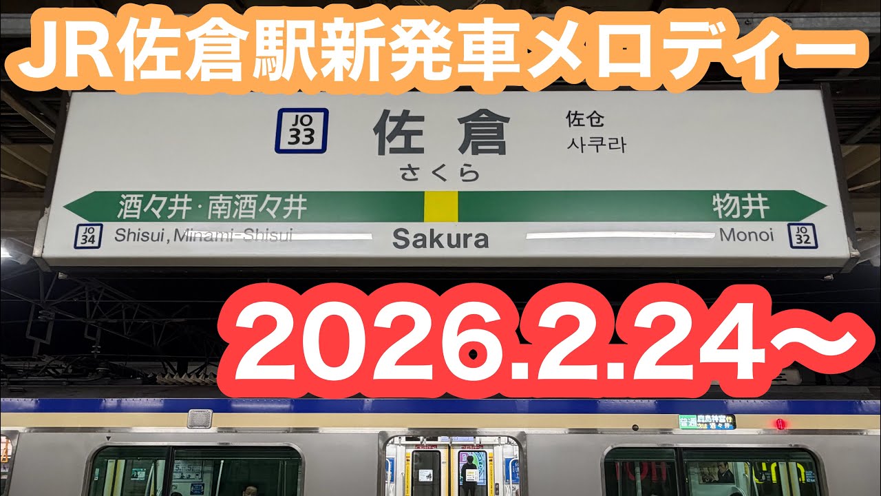 【IKST変更初日】 JR佐倉駅新発車メロディー 2026.2.24〜