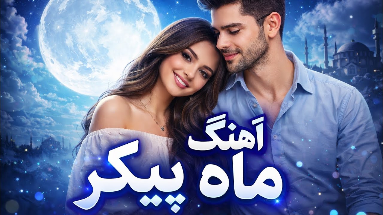 یک آهنگ، یک حس ناب | ماه پیکر |